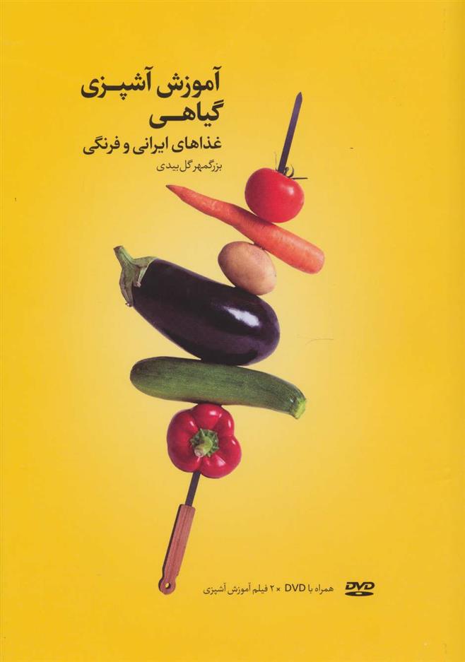 کتاب آموزش آشپزی گیاهی