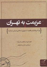 کتاب عزیمت به تهران;