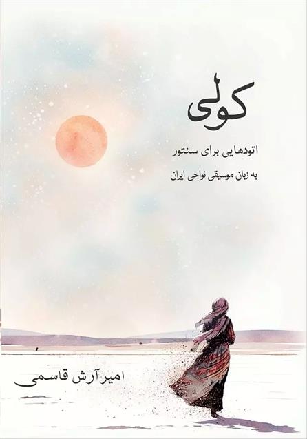 کتاب کولی