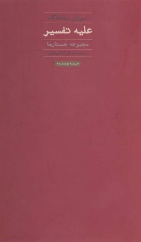 کتاب علیه تفسیر