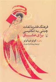 کتاب فرهنگ فشرده لغات چینی به انگلیسی برای عشاق