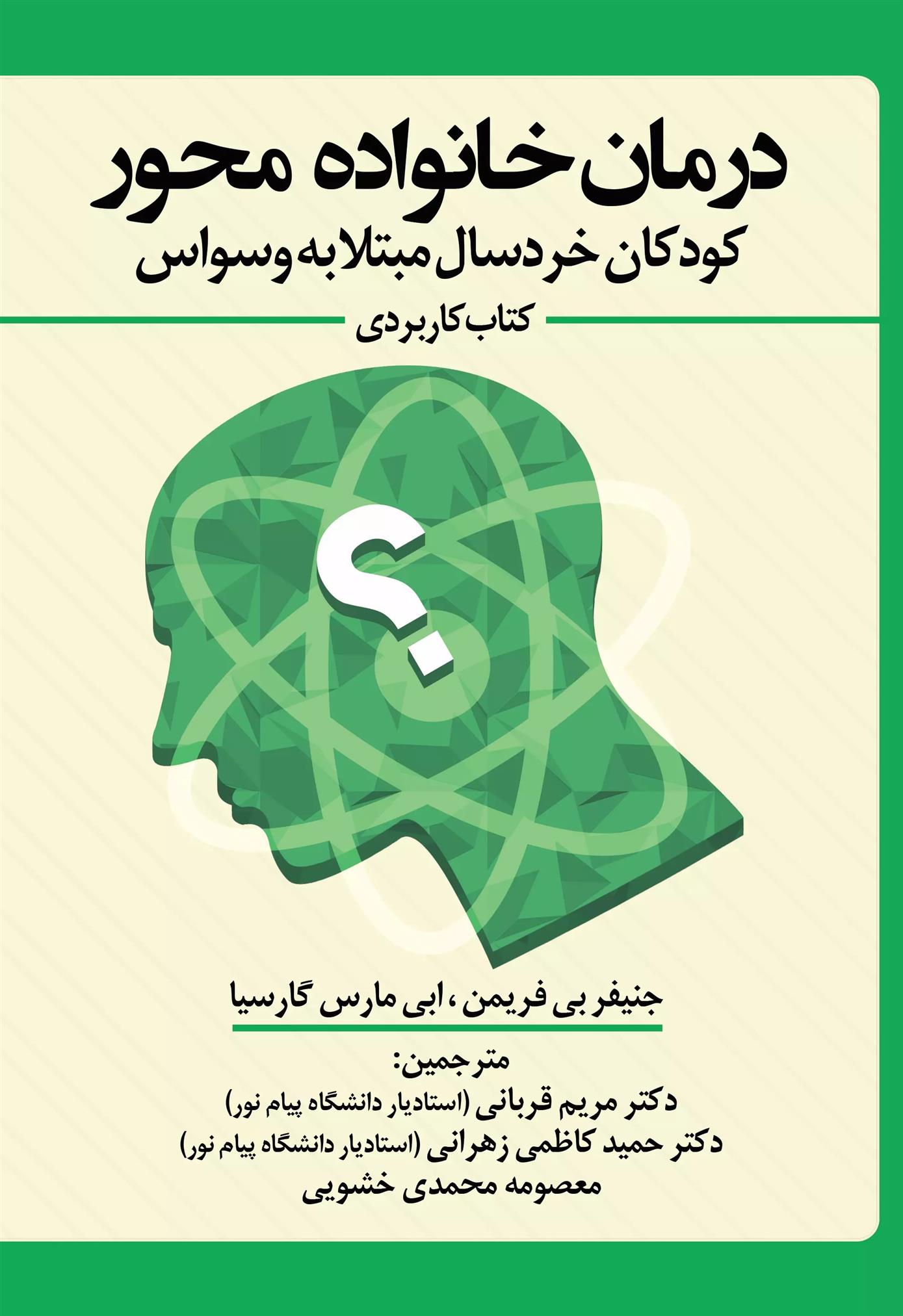 کتاب درمان خانواده محور کودکان خردسال مبتلا به وسواس