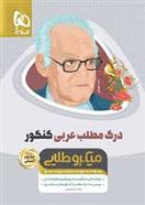 درک مطلب عربی کنکور مینی انسانی میکرو طلایی