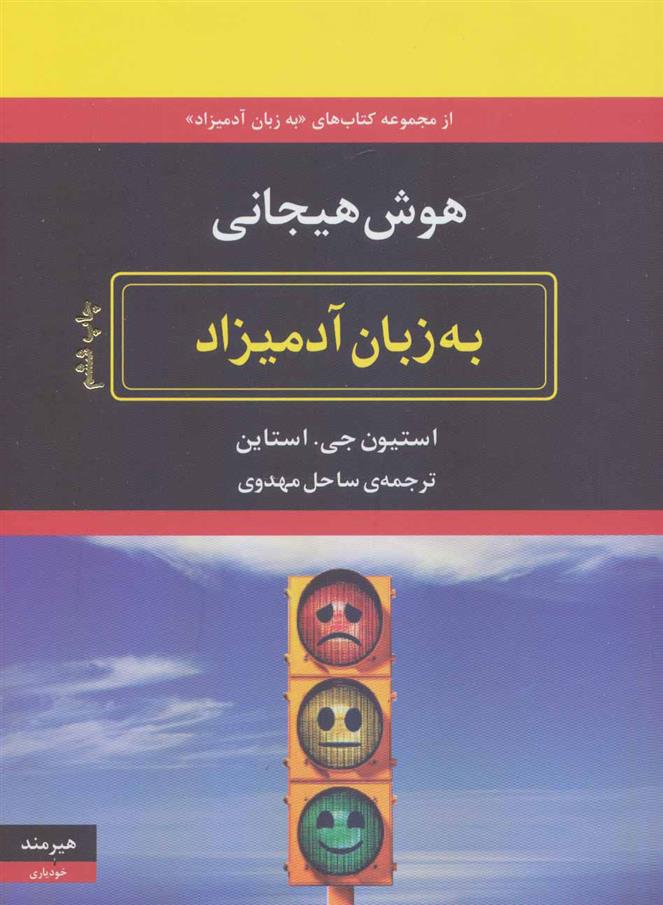 کتاب هوش هیجانی به زبان آدمیزاد