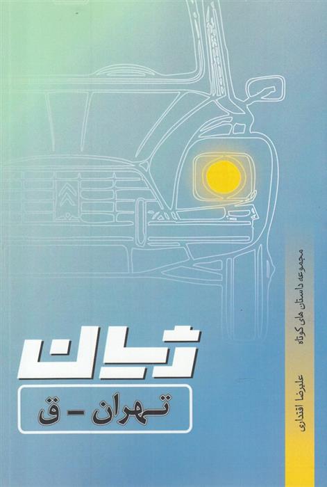 کتاب ژیان، تهران _ ق
