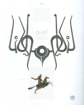 کتاب گنج و رنج