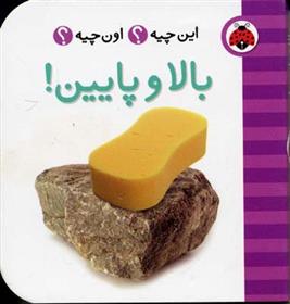 کتاب بالا و پایین