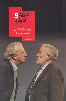 کتاب داوید و ادوارد