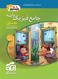 جامع فیزیک پایه دهم و یازدهم تجربی (جلد اول)