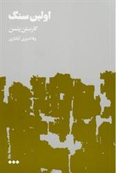 کتاب اولین سنگ