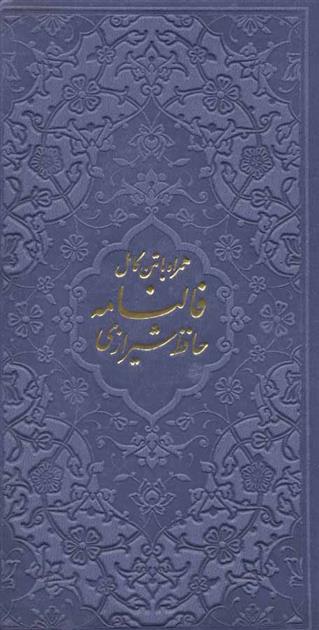 کتاب فالنامه حافظ شیرازی