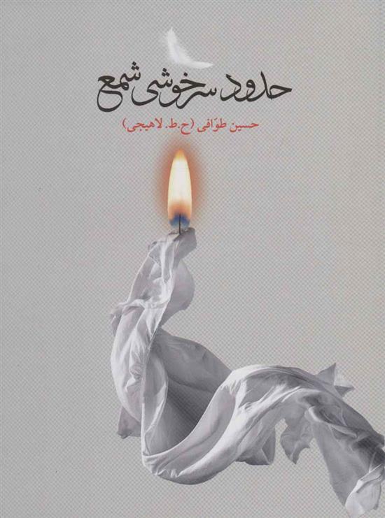 کتاب حدود سرخوشی شمع