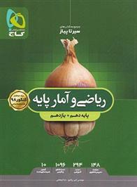 سیر تا پیاز ریاضی و آمار پایه دهم و یازدهم