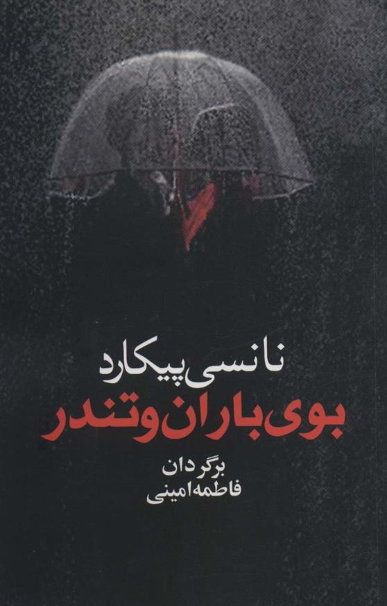 کتاب بوی باران و تندر