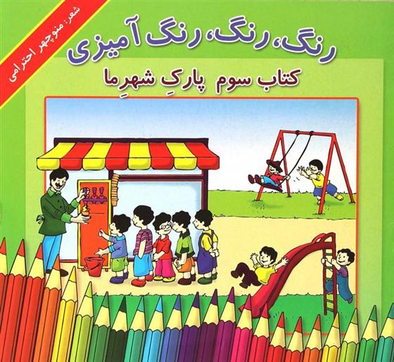 کتاب رنگ، رنگ، رنگ آمیزی 3