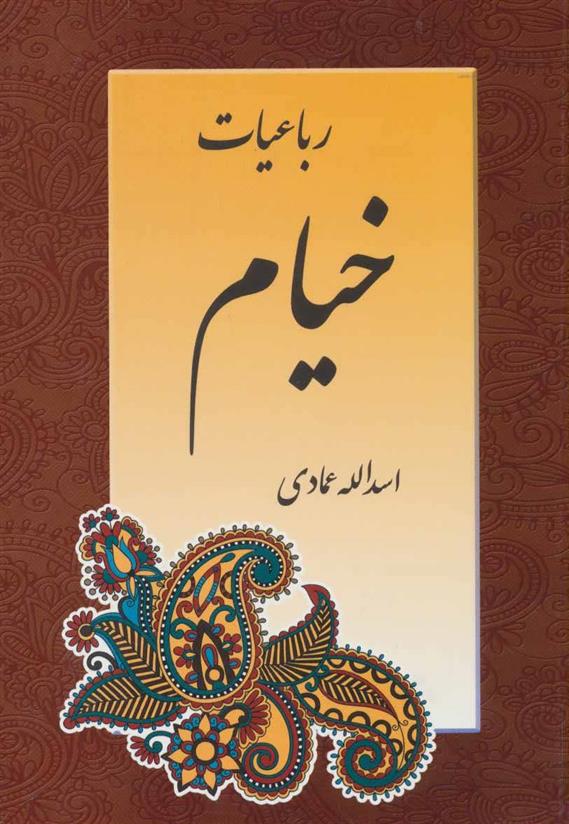 کتاب رباعیات خیام