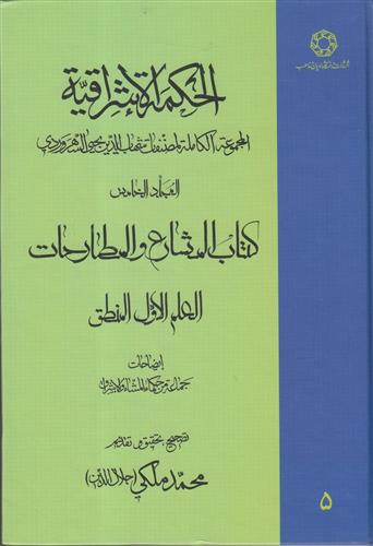 کتاب الحکمة الاشراقیه جلد 5;