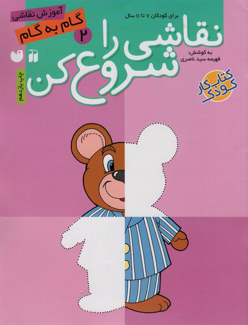 کتاب نقاشی را شروع کن(2)