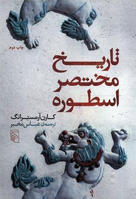 کتاب تاریخ مختصر اسطوره