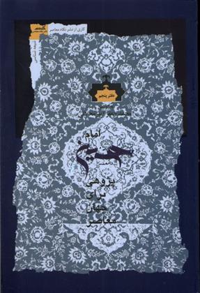 کتاب امام حسین پژوهی (دفتر پنجم)