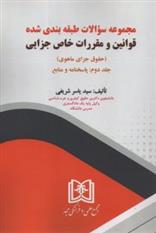 کتاب مجموعه سوالات طبقه بندی شده قوانین و مقررات خاص جزایی 2