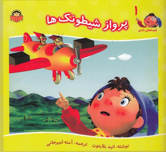 کتاب پرواز شیطونک ها