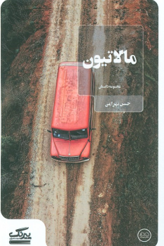 کتاب مالاتیون