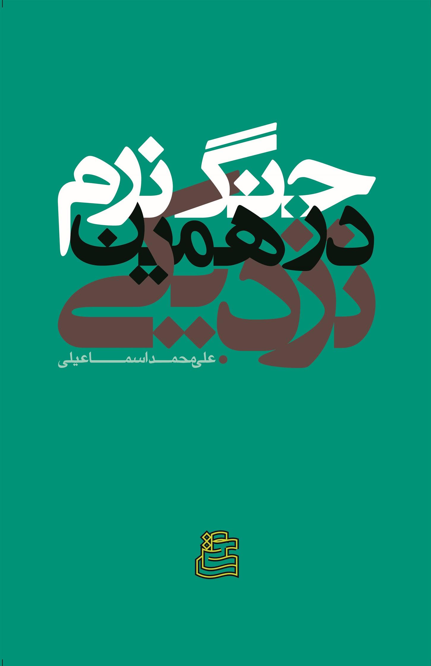 کتاب جنگ نرم در همین نزدیکی