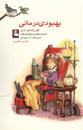 کتاب بهبودی درمانی (دو زبانه)