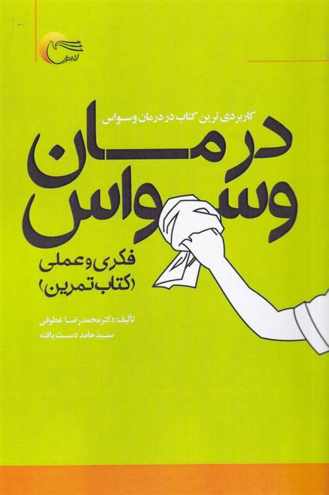 کتاب درمان وسواس