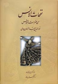 کتاب نفحات الانس