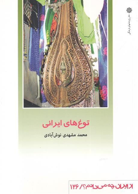 کتاب توغ های ایرانی;
