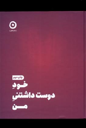 کتاب خود دوست داشتنی من