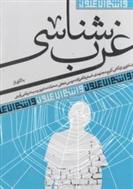 کتاب غرب شناسی