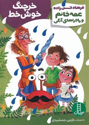 کتاب خرچنگ خوش خط