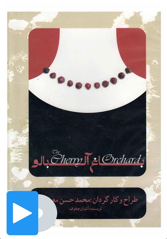 فیلم تئاتر باغ آلبالو