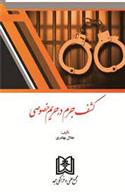 کتاب کشف جرم در حریم خصوصی