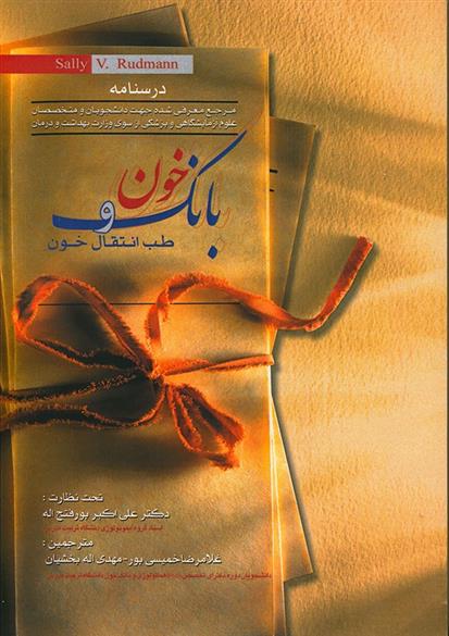 کتاب بانک خون و طب انتقال خون