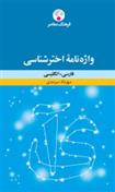 کتاب واژه نامه اخترشناسی