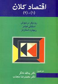 کتاب اقتصاد کلان 1 و 2