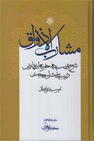 کتاب مشارب الاذواق;