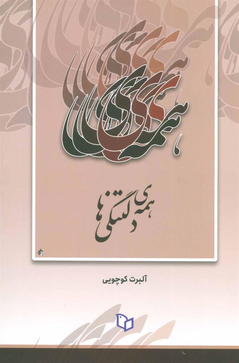 کتاب همه ی دلتنگی ها;