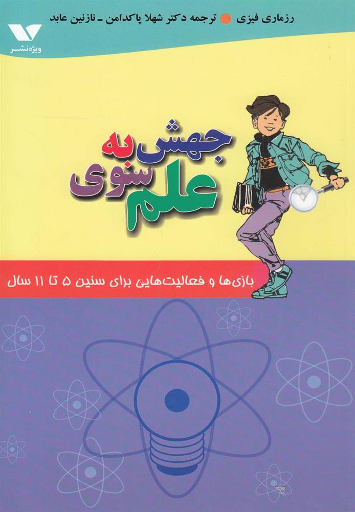 کتاب جهش به سوی علم;