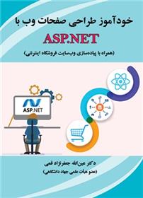کتاب خودآموز طراحی صفحات وب با ASP.NET;