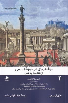 کتاب برنامه ریزی در حوزه ی عمومی