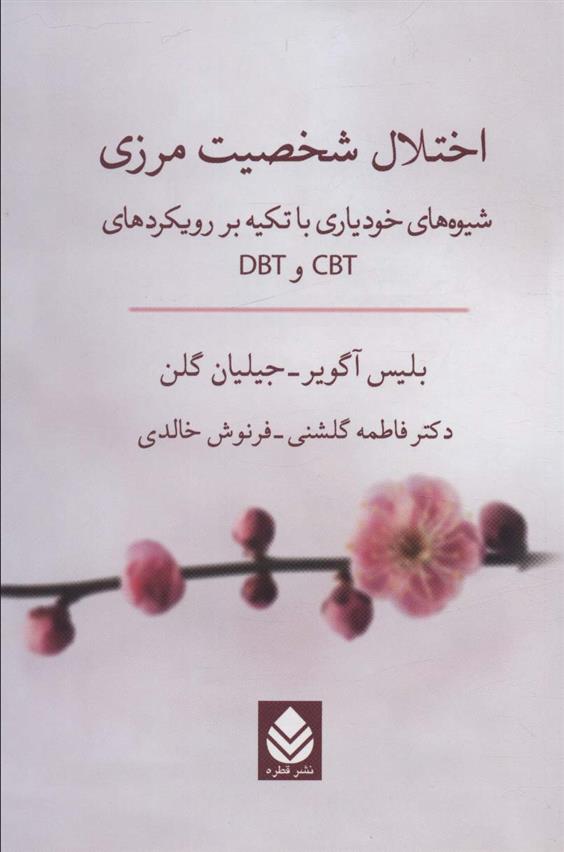 کتاب اختلال شخصیت مرزی