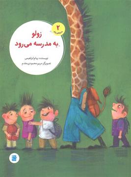 کتاب زولو به مدرسه می رود