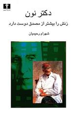 کتاب دکتر نون زنش را بیشتر از مصدق دوست دارد