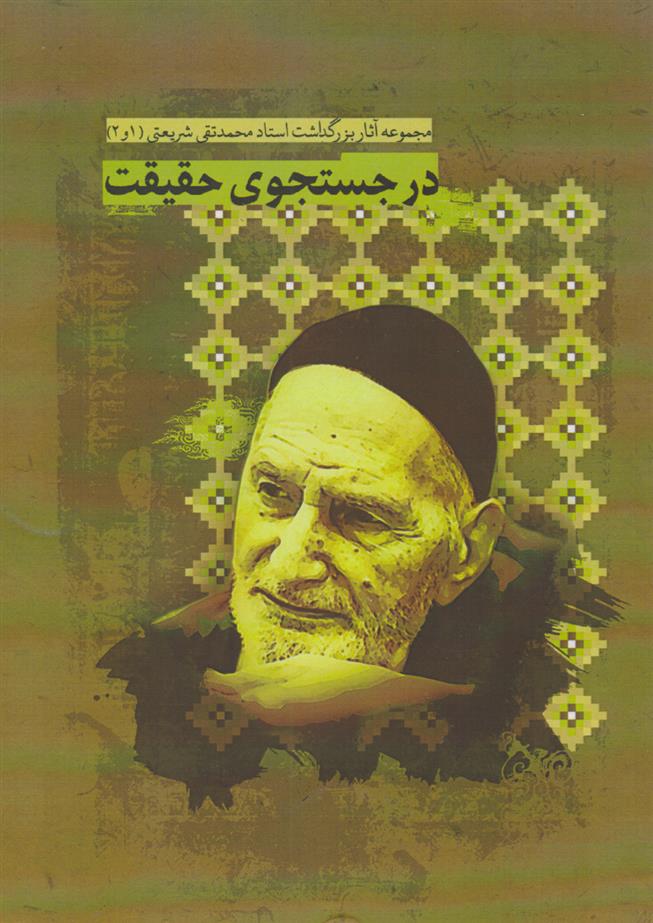 کتاب در جستجوی حقیقت