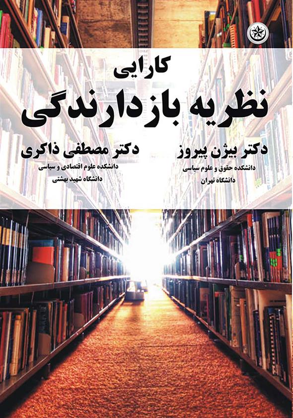 کتاب کارایی نظریه بازدارندگی